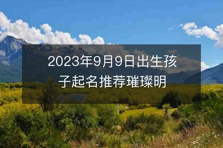 2023年9月9日出生孩子起名推薦璀璨明亮的屬兔寶寶名字推薦