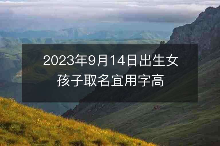 2023年9月14日出生女孩子取名宜用字高分屬兔女性名字推薦