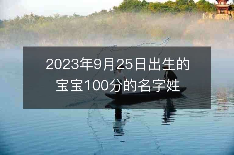 2023年9月25日出生的寶寶100分的名字姓劉諧音好聽有深意的名字推薦