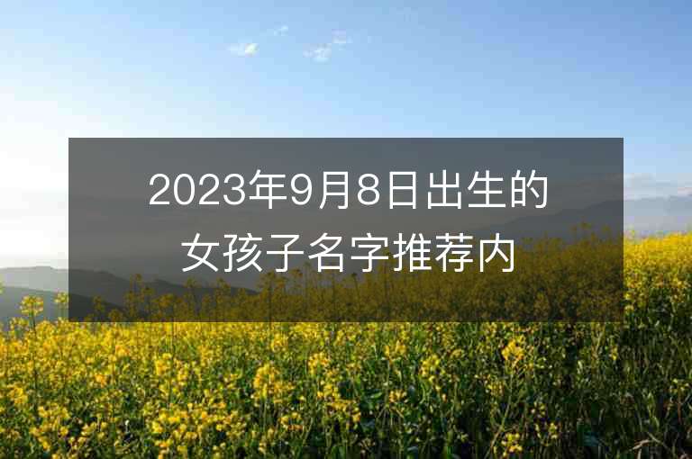 2023年9月8日出生的女孩子名字推薦內涵豐富的屬虎年女孩子名字推薦