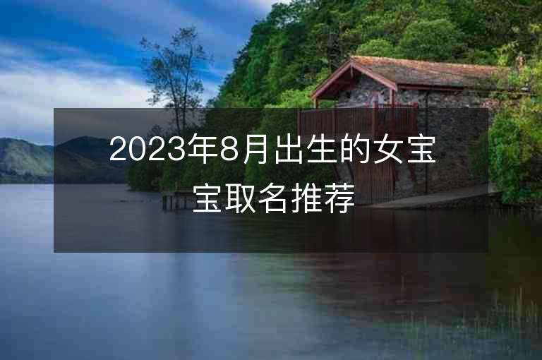 2023年8月出生的女寶寶取名推薦