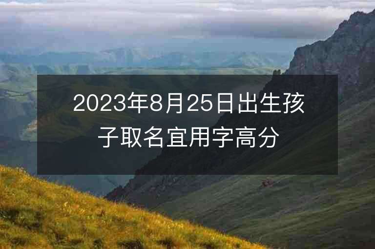 2023年8月25日出生孩子取名宜用字高分屬兔寶寶名字推薦