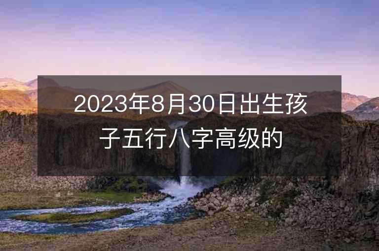 2023年8月30日出生孩子五行八字高級的屬兔寶寶名字推薦