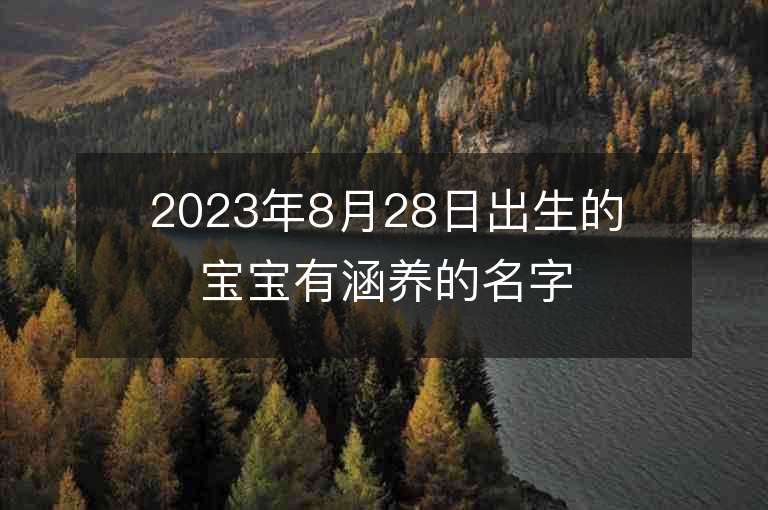 2023年8月28日出生的寶寶有涵養的名字好聽的屬兔寶寶名字大全