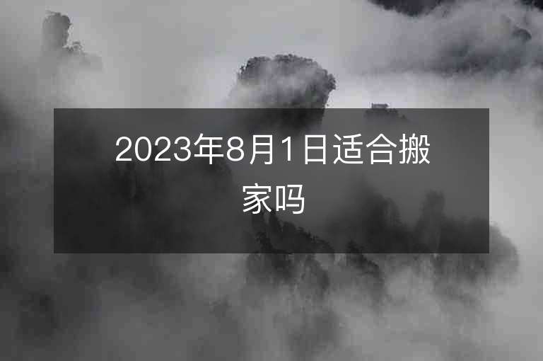 2023年8月1日適合搬家嗎