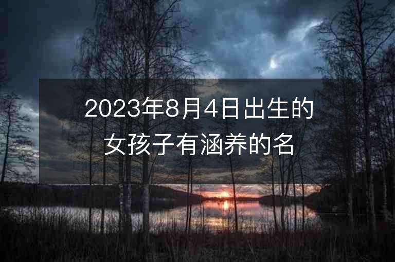 2023年8月4日出生的女孩子有涵養的名字五行缺金寶寶取名推薦