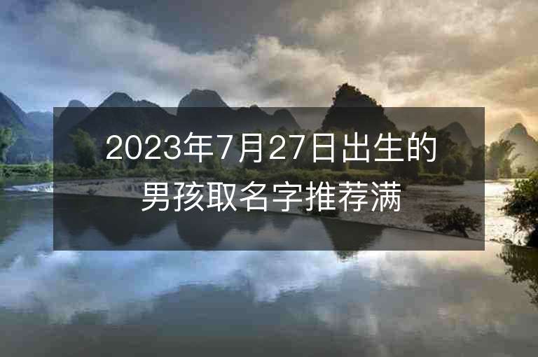 2023年7月27日出生的男孩取名字推薦滿分男生名字推薦