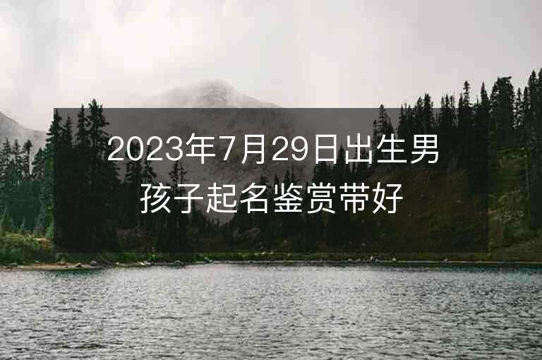 2023年7月29日出生男孩子起名鑒賞帶好運(yùn)的屬兔男性名字推薦