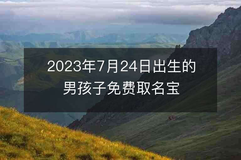 2023年7月24日出生的男孩子免費取名寶典屬兔寶寶如何起名字推薦