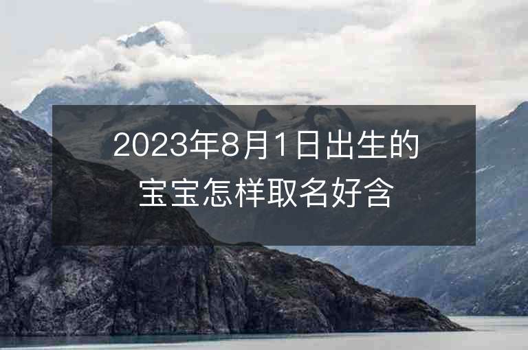 2023年8月1日出生的寶寶怎樣取名好含木和火的名字一覽表