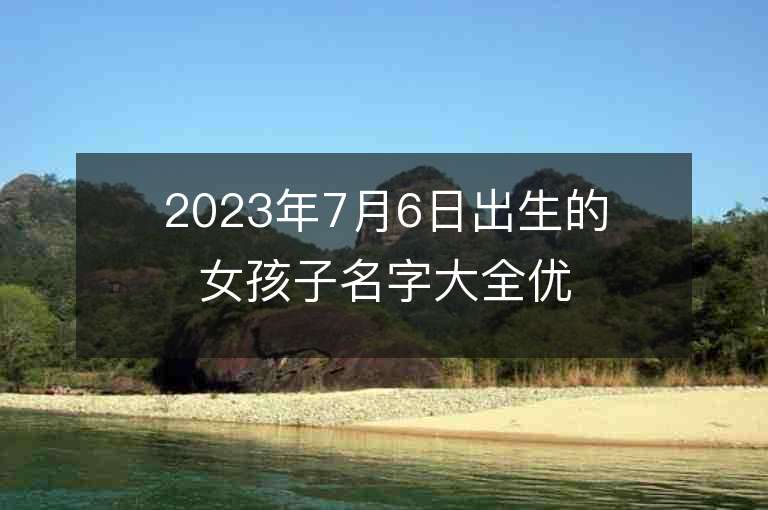 2023年7月6日出生的女孩子名字大全優雅大方甜美的重疊名字精選