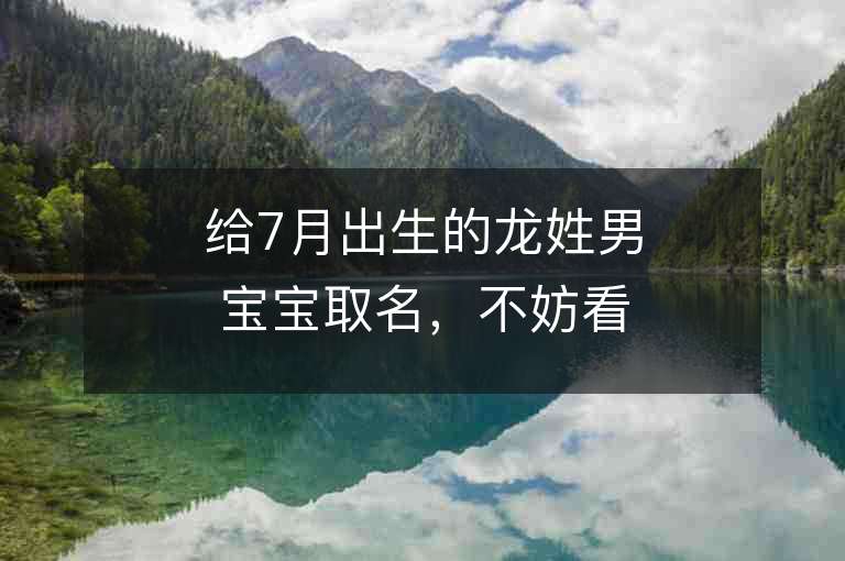 給7月出生的龍姓男寶寶取名，不妨看看這些精選名字