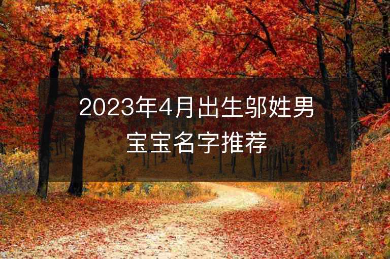 2023年4月出生鄔姓男寶寶名字推薦