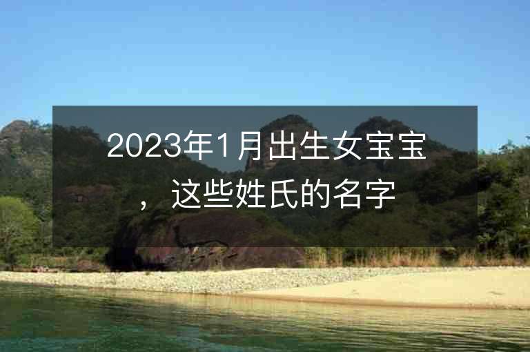 2023年1月出生女寶寶，這些姓氏的名字最適合！