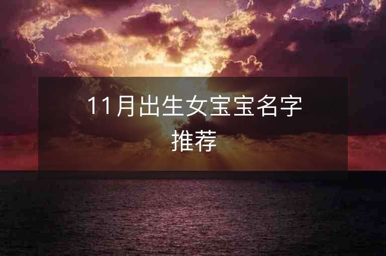 11月出生女寶寶名字推薦