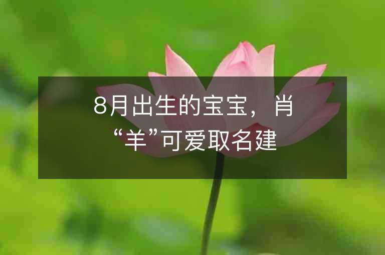 8月出生的寶寶，肖“羊”可愛取名建議