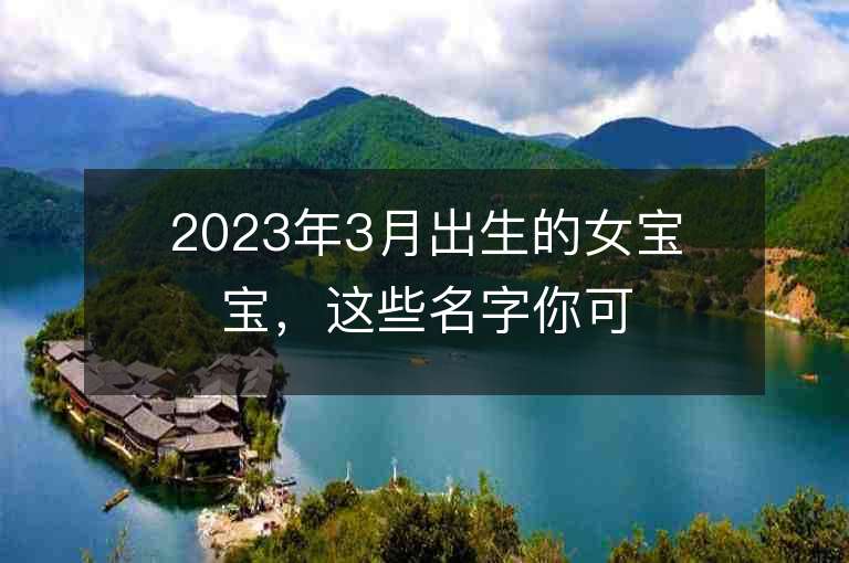 2023年3月出生的女寶寶，這些名字你可得看看！