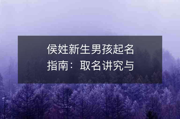 侯姓新生男孩起名指南：取名講究與注意事項