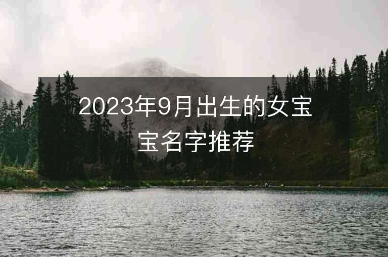 2023年9月出生的女寶寶名字推薦