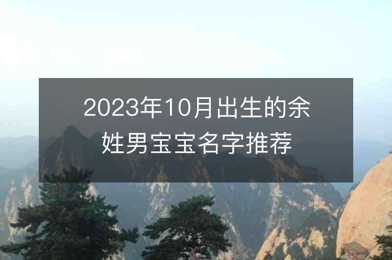 2023年10月出生的余姓男寶寶名字推薦