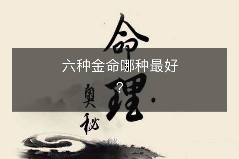 六種金命哪種最好？