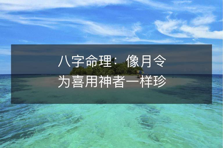 八字命理：像月令為喜用神者一樣珍稀的命