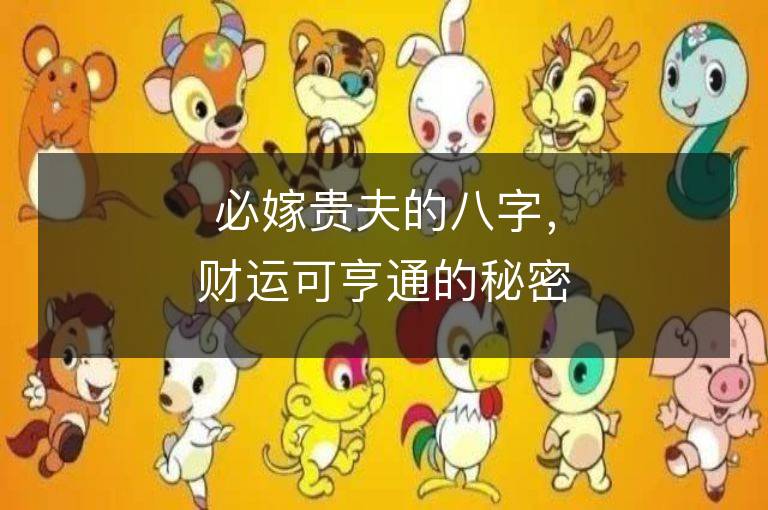 必嫁貴夫的八字，財運可亨通的秘密