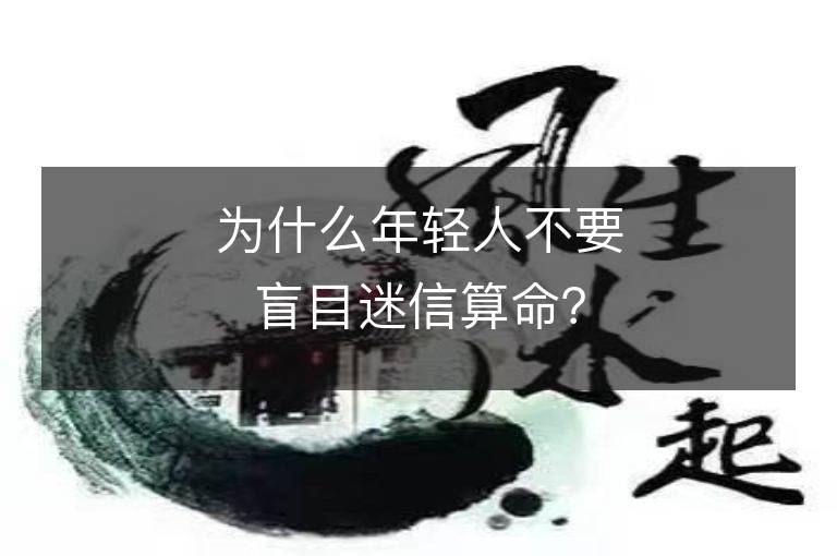 為什么年輕人不要盲目迷信算命？