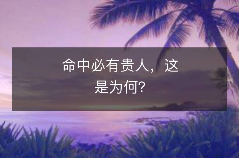 命中必有貴人，這是為何？