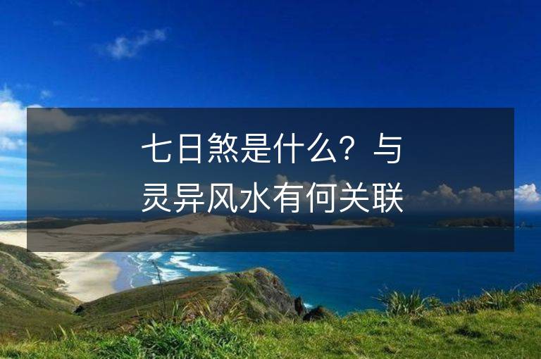 七日煞是什么？與靈異風(fēng)水有何關(guān)聯(lián)？