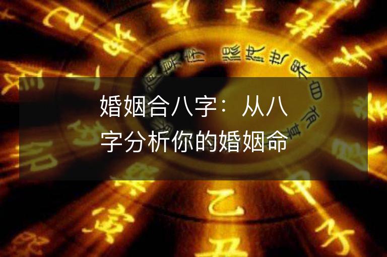 婚姻合八字：從八字分析你的婚姻命運(yùn)