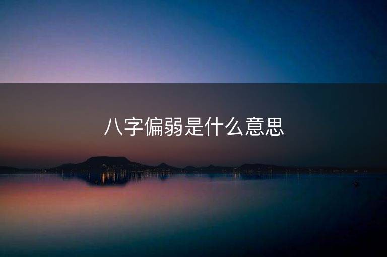 八字偏弱是什么意思