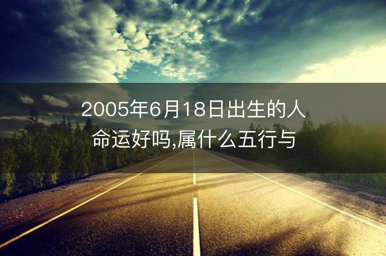 2005年6月18日出生的人命運好嗎,屬什么五行與星座