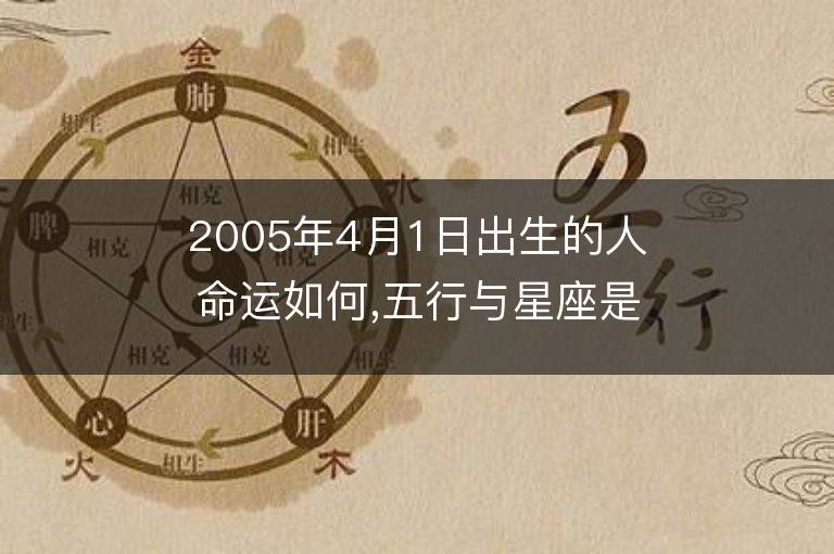 2005年4月1日出生的人命運如何,五行與星座是什么