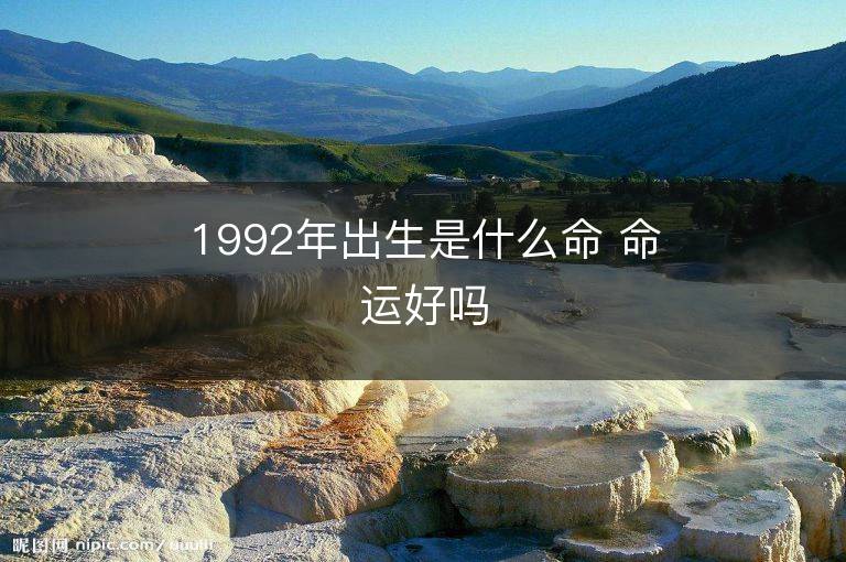 1992年出生是什么命 命運好嗎