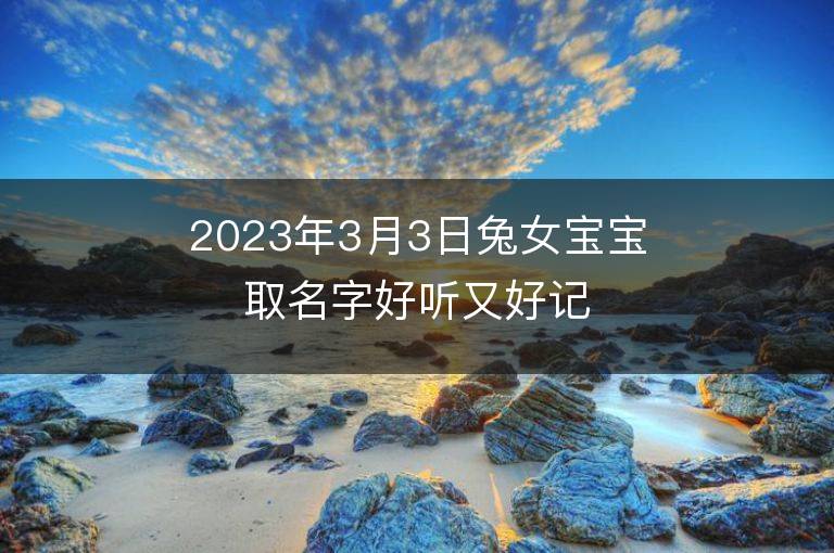 2023年3月3日兔女寶寶取名字好聽又好記