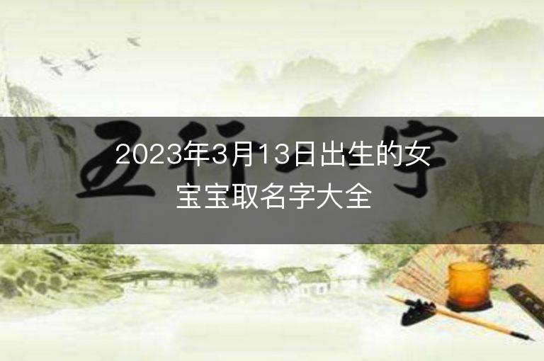 2023年3月13日出生的女寶寶取名字大全