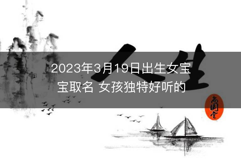 2023年3月19日出生女寶寶取名 女孩獨特好聽的兔寶寶名字