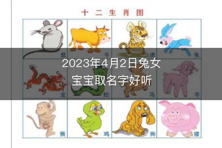 2023年4月2日兔女寶寶取名字好聽又吉利 屬兔女孩最吉利的名字