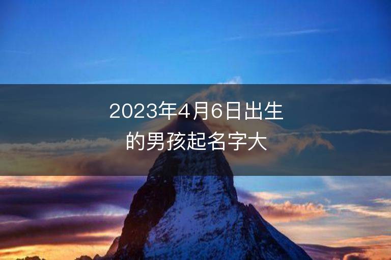 2023年4月6日出生的男孩起名字大全 屬兔男寶寶取名方法