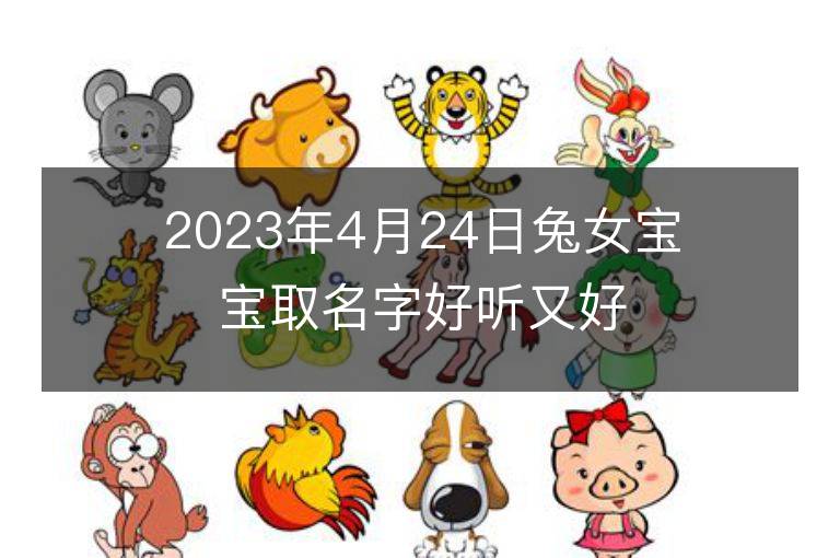 2023年4月24日兔女寶寶取名字好聽又好記