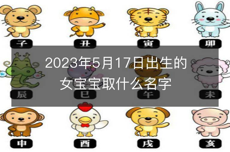 2023年5月17日出生的女寶寶取什么名字好