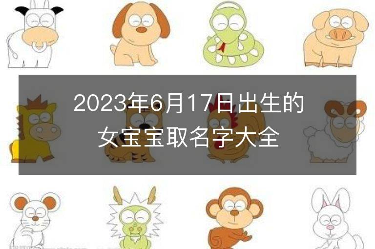 2023年6月17日出生的女寶寶取名字大全