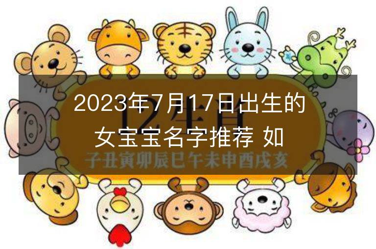 2023年7月17日出生的女寶寶名字推薦 如何起名