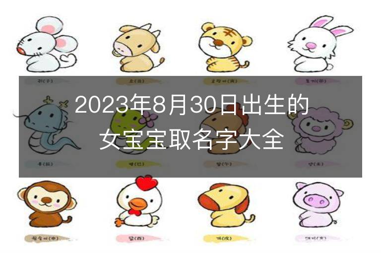 2023年8月30日出生的女寶寶取名字大全