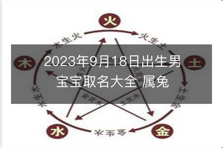 2023年9月18日出生男寶寶取名大全 屬兔男孩大方的名字