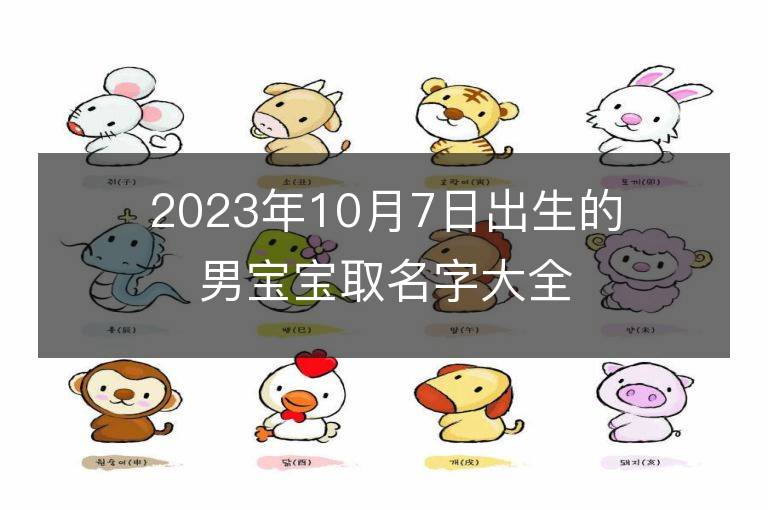 2023年10月7日出生的男寶寶取名字大全