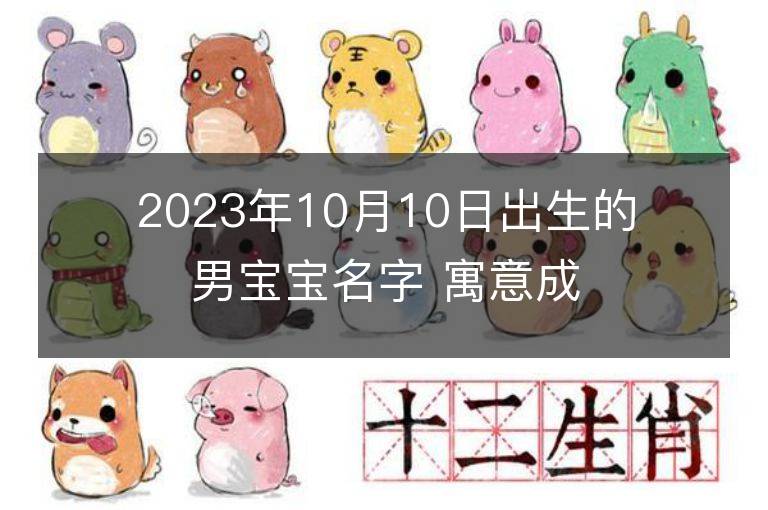 2023年10月10日出生的男寶寶名字 寓意成功的名字