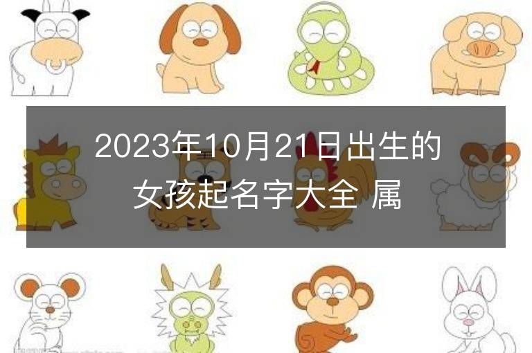 2023年10月21日出生的女孩起名字大全 屬兔女寶寶取名