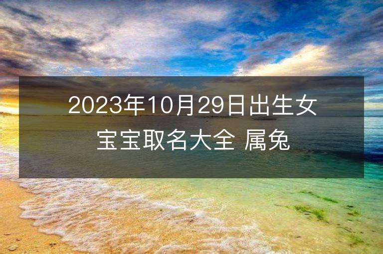 2023年10月29日出生女寶寶取名大全 屬兔女孩大方的名字